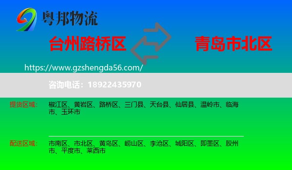 路桥区到市北区物流专线