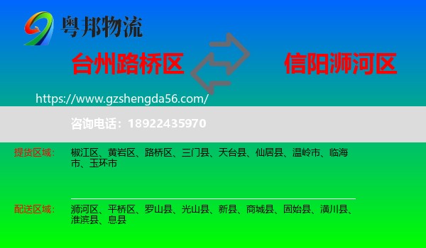 路桥区到浉河区物流专线