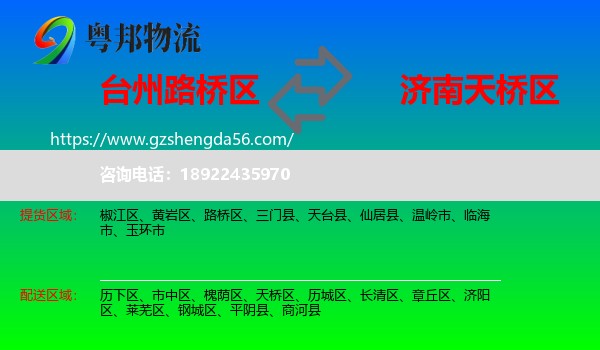 路桥区到天桥区物流专线