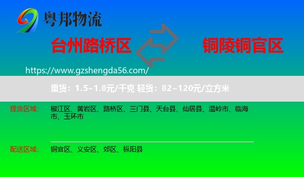 路桥区到铜官区物流专线