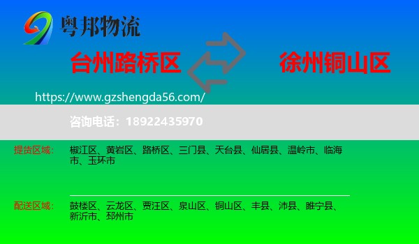 路桥区到铜山区物流专线