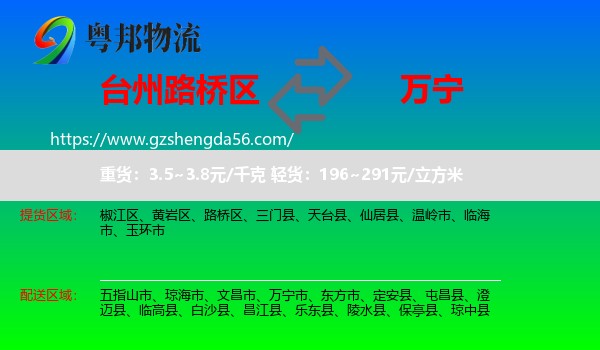 路桥区到万宁市物流专线