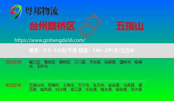 路桥区到五指山市物流专线