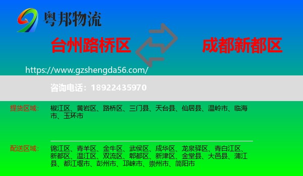 路桥区到新都区物流专线