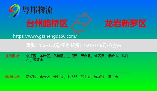 路桥区到新罗区物流专线
