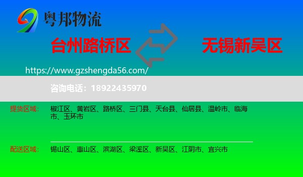 路桥区到新吴区物流专线