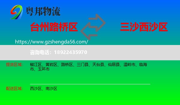 路桥区到西沙区物流专线