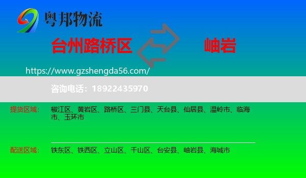 路桥区到岫岩县物流专线