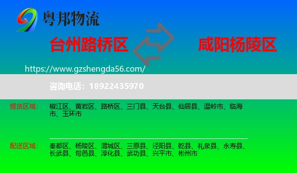 路桥区到杨陵区物流专线