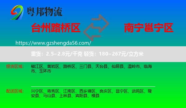 路桥区到邕宁区物流专线