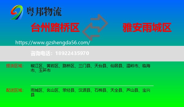 路桥区到雨城区物流专线