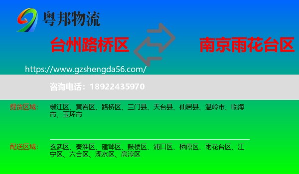 路桥区到雨花台区物流专线