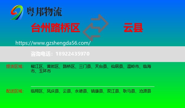 路桥区到云县物流专线