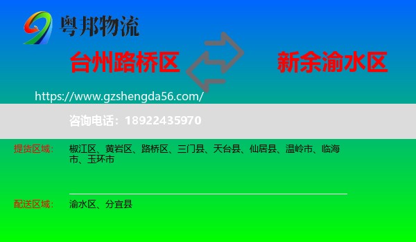 路桥区到渝水区物流专线