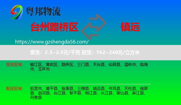 路桥区到镇远县物流专线