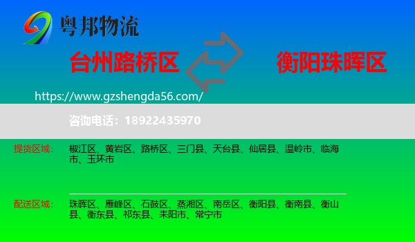 路桥区到珠晖区物流专线