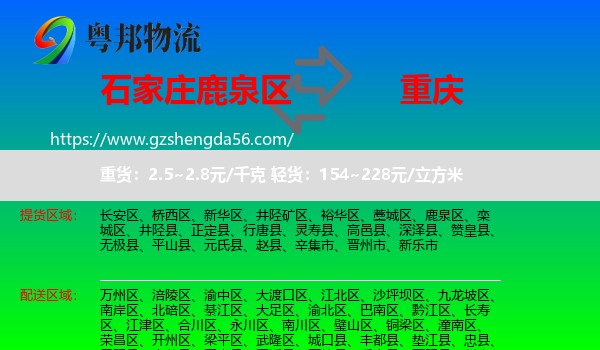 鹿泉区到重庆专线