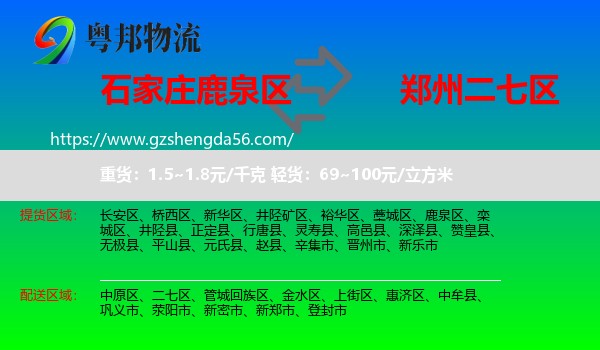 鹿泉区到二七区物流专线