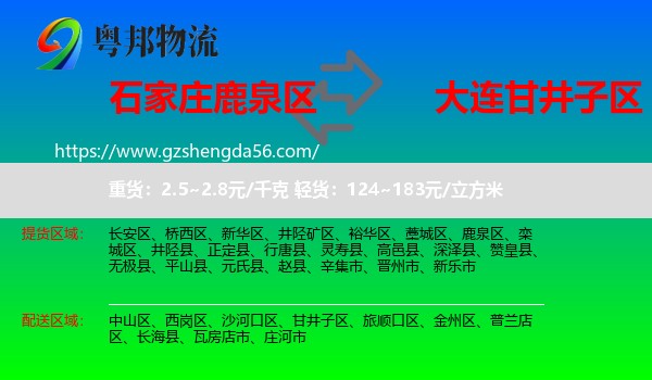 鹿泉区到甘井子区物流专线