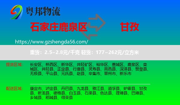 鹿泉区到甘孜物流