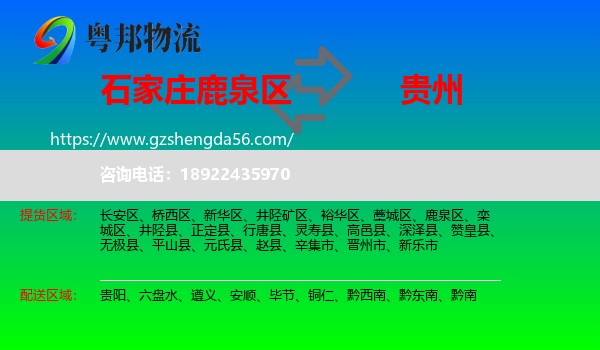鹿泉区到贵州物流
