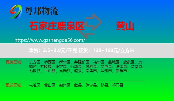 鹿泉区到黄山物流