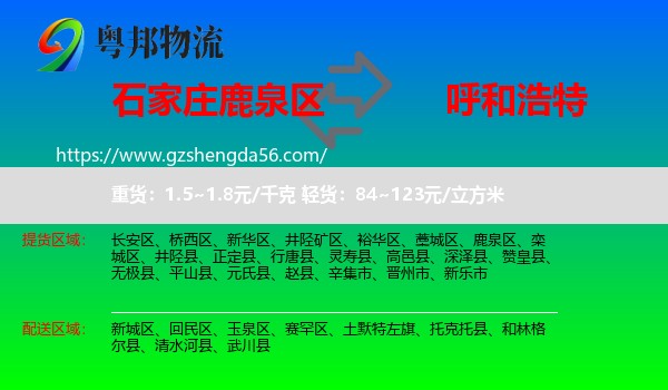 鹿泉区到呼和浩特专线