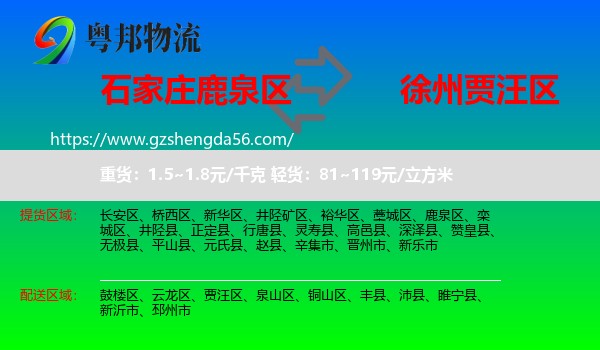 鹿泉区到贾汪区物流专线