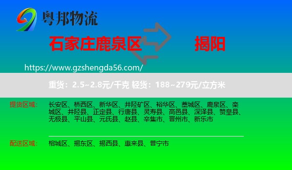 鹿泉区到揭阳物流