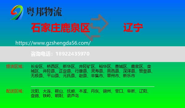 鹿泉区到辽宁物流