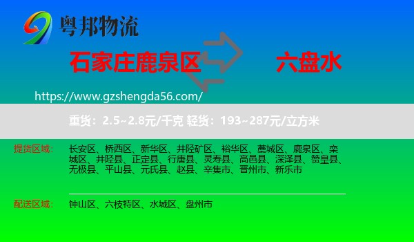 鹿泉区到六盘水物流