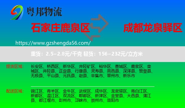 鹿泉区到龙泉驿区物流专线