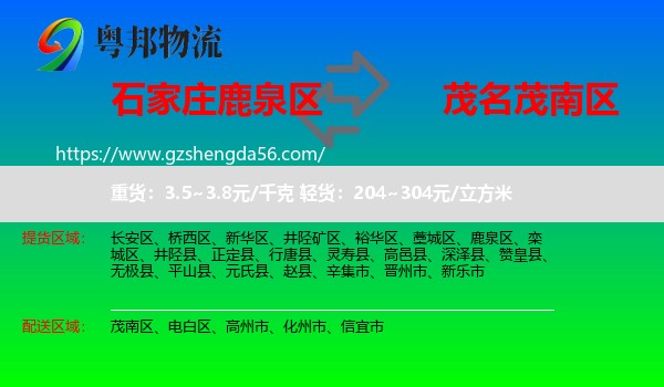 鹿泉区到茂南区物流专线