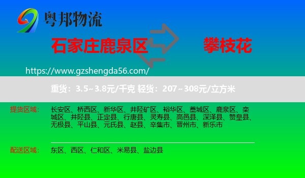 鹿泉区到攀枝花物流