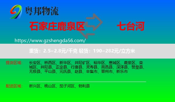 鹿泉区到七台河物流