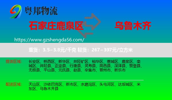 鹿泉区到乌鲁木齐专线