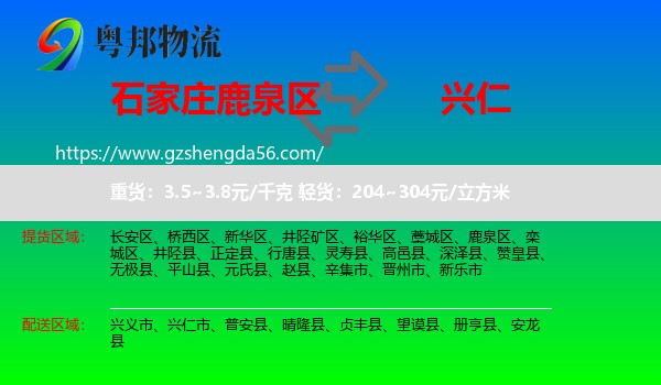 鹿泉区到兴仁市物流专线