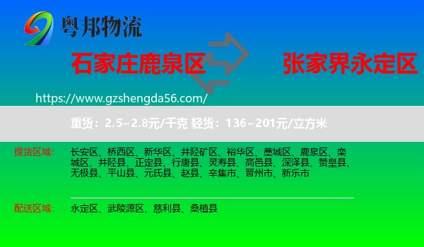 鹿泉区到永定区物流专线