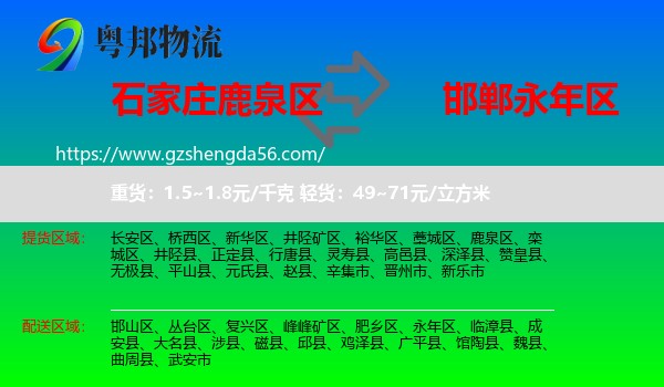 鹿泉区到永年区物流专线