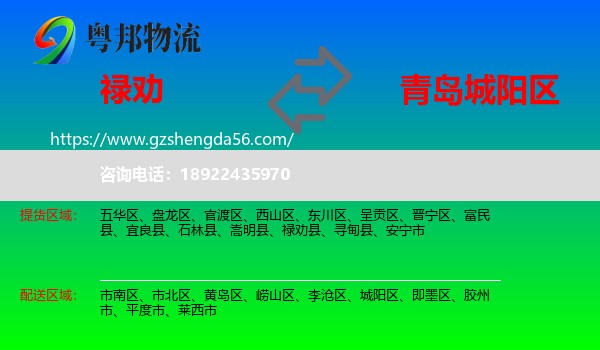 禄劝县到城阳区物流专线