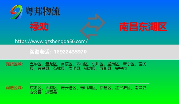 禄劝县到东湖区物流专线