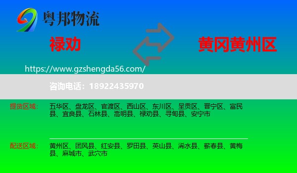 禄劝县到黄州区物流专线