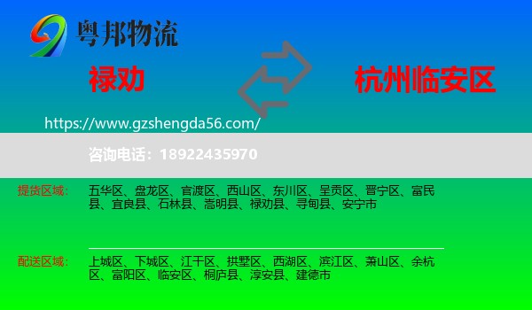 禄劝县到临安区物流专线