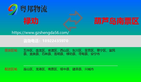 禄劝县到南票区物流专线