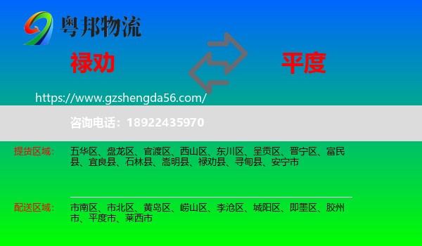 禄劝县到平度市物流专线