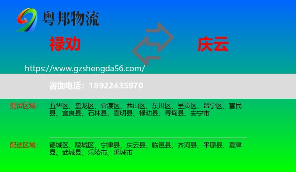 禄劝县到庆云县物流专线