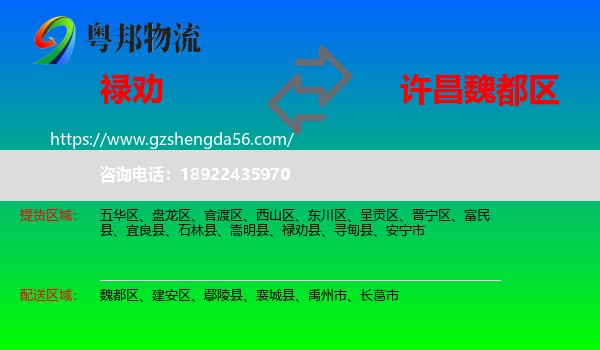 禄劝县到魏都区物流专线