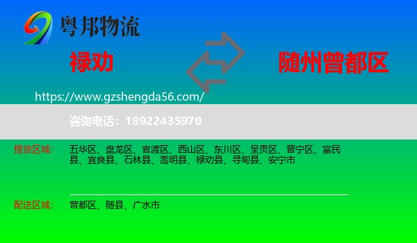 禄劝县到曾都区物流专线