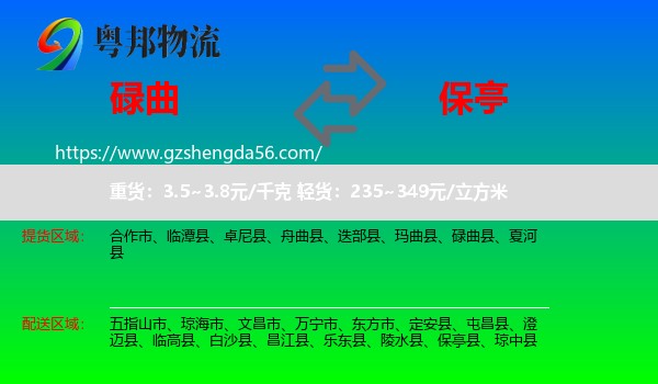 碌曲县到保亭县物流专线