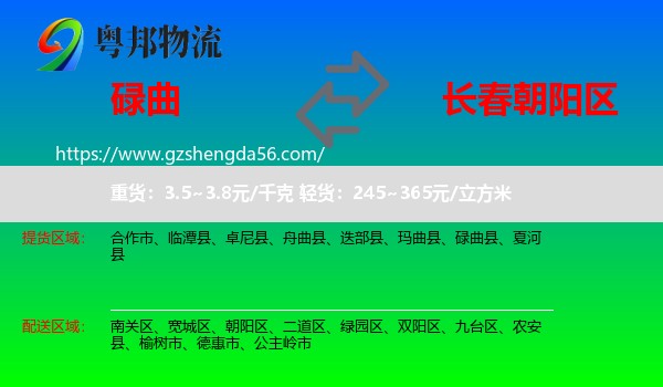 碌曲县到朝阳区物流专线